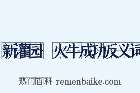 新灌园·火牛成功反义词是什么意思的图片